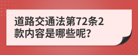道路交通法第72条2款内容是哪些呢？