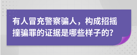 有人冒充警察骗人，构成招摇撞骗罪的证据是哪些样子的？