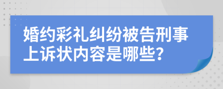 婚约彩礼纠纷被告刑事上诉状内容是哪些？