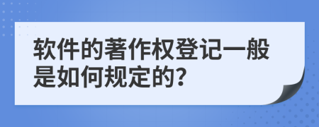 软件的著作权登记一般是如何规定的？