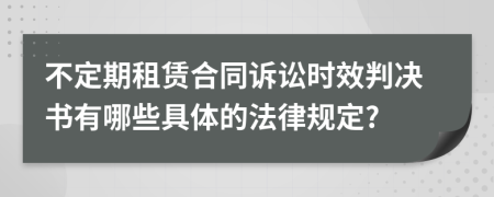 不定期租赁合同诉讼时效判决书有哪些具体的法律规定?