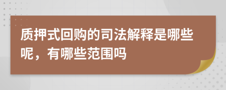质押式回购的司法解释是哪些呢，有哪些范围吗