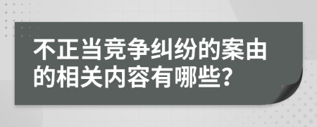 不正当竞争纠纷的案由的相关内容有哪些？