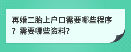 再婚二胎上户口需要哪些程序？需要哪些资料？