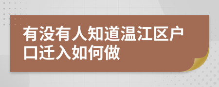 有没有人知道温江区户口迁入如何做