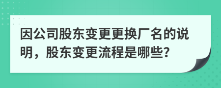 因公司股东变更更换厂名的说明，股东变更流程是哪些？