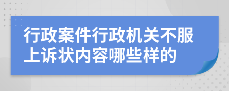 行政案件行政机关不服上诉状内容哪些样的