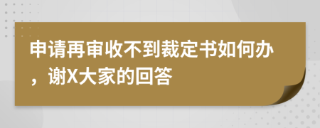 申请再审收不到裁定书如何办，谢X大家的回答