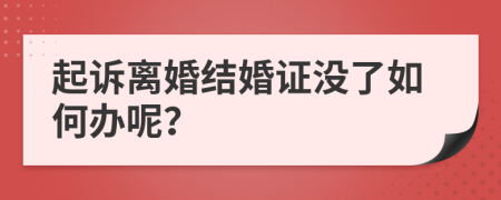 起诉离婚结婚证没了如何办呢？
