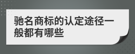 驰名商标的认定途径一般都有哪些