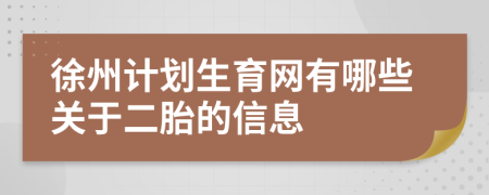 徐州计划生育网有哪些关于二胎的信息