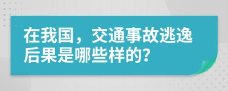 在我国，交通事故逃逸后果是哪些样的？