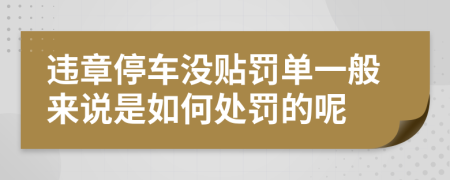 违章停车没贴罚单一般来说是如何处罚的呢