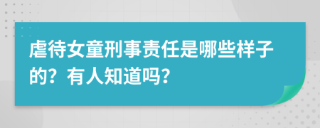 虐待女童刑事责任是哪些样子的？有人知道吗？