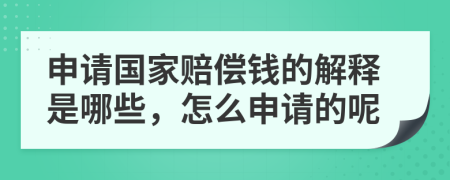 申请国家赔偿钱的解释是哪些，怎么申请的呢