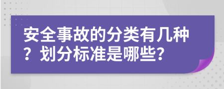 安全事故的分类有几种？划分标准是哪些？