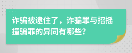 诈骗被逮住了，诈骗罪与招摇撞骗罪的异同有哪些？