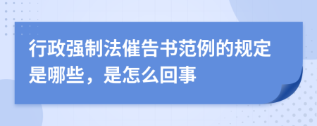 行政强制法催告书范例的规定是哪些，是怎么回事