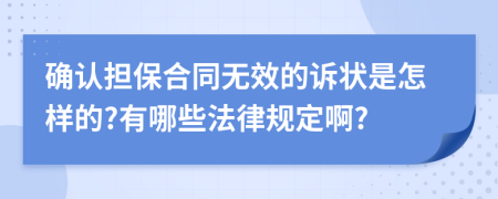 确认担保合同无效的诉状是怎样的?有哪些法律规定啊?