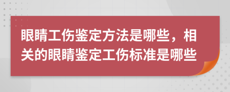 眼睛工伤鉴定方法是哪些，相关的眼睛鉴定工伤标准是哪些