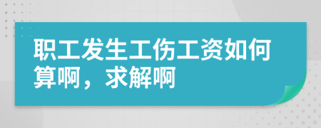 职工发生工伤工资如何算啊，求解啊