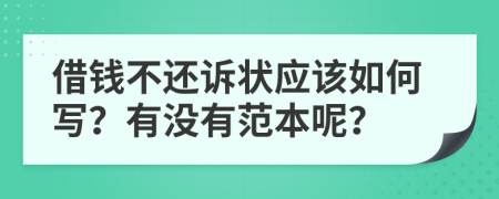 借钱不还诉状应该如何写？有没有范本呢？