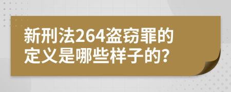 新刑法264盗窃罪的定义是哪些样子的？