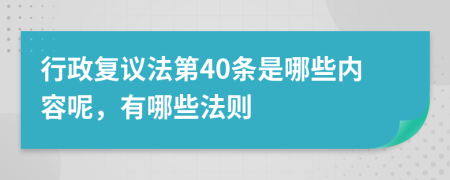 行政复议法第40条是哪些内容呢，有哪些法则