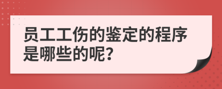 员工工伤的鉴定的程序是哪些的呢？