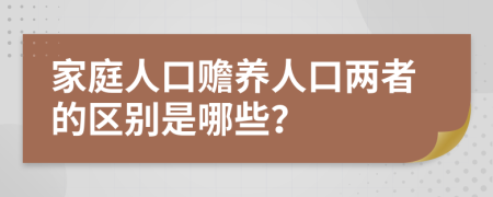 家庭人口赡养人口两者的区别是哪些？