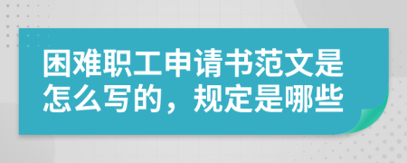 困难职工申请书范文是怎么写的，规定是哪些