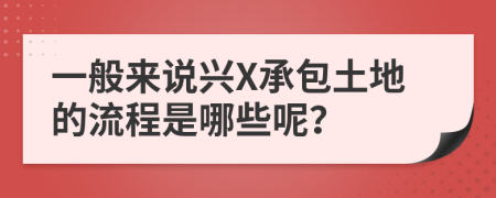 一般来说兴X承包土地的流程是哪些呢？