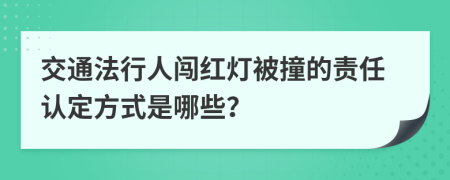 交通法行人闯红灯被撞的责任认定方式是哪些？