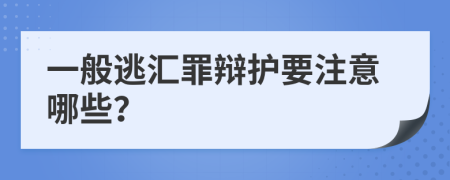 一般逃汇罪辩护要注意哪些？