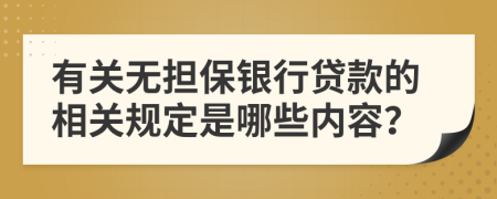 有关无担保银行贷款的相关规定是哪些内容？