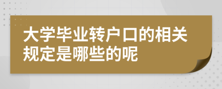 大学毕业转户口的相关规定是哪些的呢