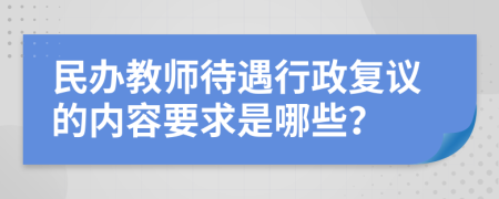 民办教师待遇行政复议的内容要求是哪些？