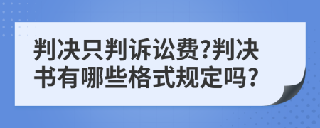 判决只判诉讼费?判决书有哪些格式规定吗?