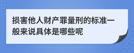 损害他人财产罪量刑的标准一般来说具体是哪些呢