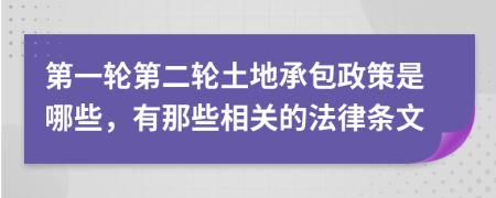 第一轮第二轮土地承包政策是哪些，有那些相关的法律条文