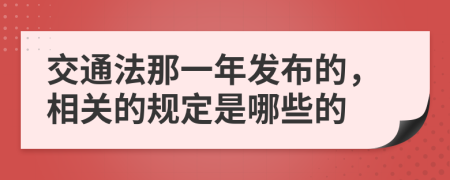 交通法那一年发布的，相关的规定是哪些的