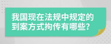 我国现在法规中规定的到案方式拘传有哪些？