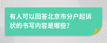 有人可以回答北京市分户起诉状的书写内容是哪些？