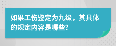 如果工伤鉴定为九级，其具体的规定内容是哪些？