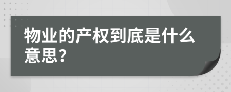 物业的产权到底是什么意思？