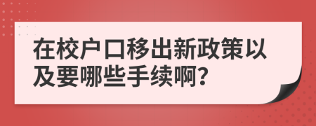 在校户口移出新政策以及要哪些手续啊？