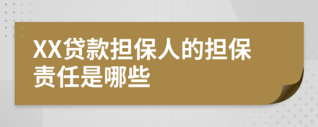 XX贷款担保人的担保责任是哪些