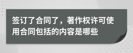 签订了合同了，著作权许可使用合同包括的内容是哪些