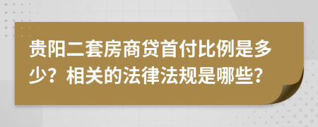 贵阳二套房商贷首付比例是多少？相关的法律法规是哪些？