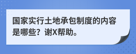 国家实行土地承包制度的内容是哪些？谢X帮助。